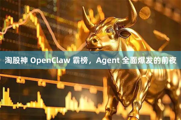 淘股神 OpenClaw 霸榜，Agent 全面爆发的前夜