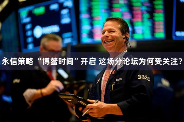 永信策略 “博鳌时间”开启 这场分论坛为何受关注？