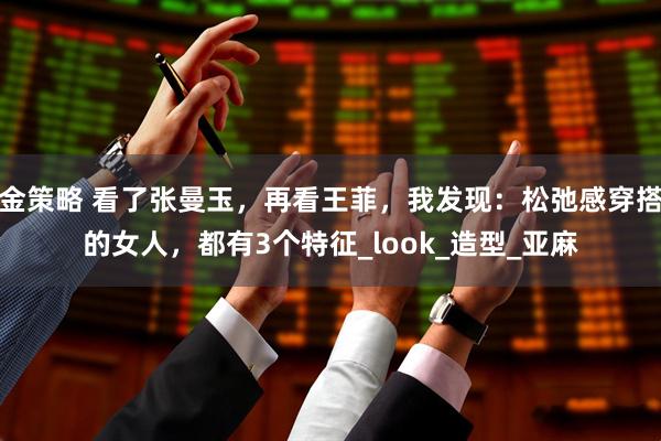 金策略 看了张曼玉，再看王菲，我发现：松弛感穿搭的女人，都有3个特征_look_造型_亚麻
