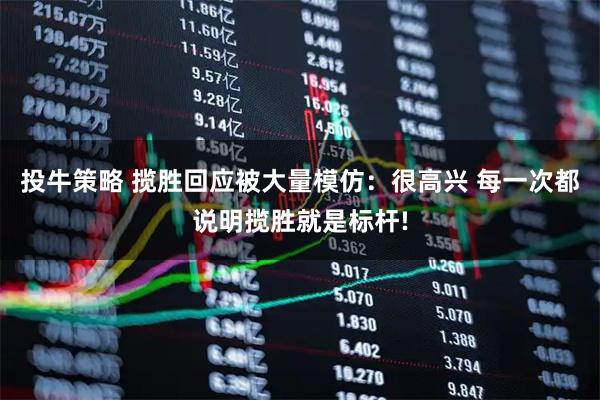 投牛策略 揽胜回应被大量模仿：很高兴 每一次都说明揽胜就是标杆!