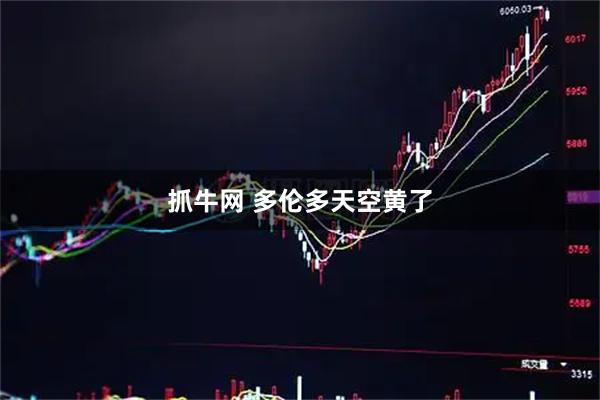 抓牛网 多伦多天空黄了